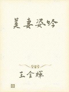 美妻姿吟
