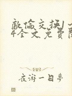 敌伦交换1～24全文免费阅读