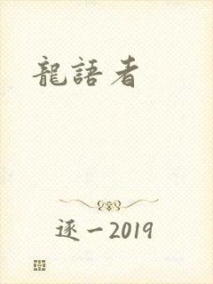 龙语者