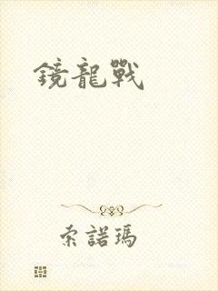 镜龙战