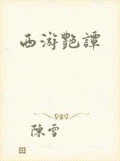 西游艳谭
