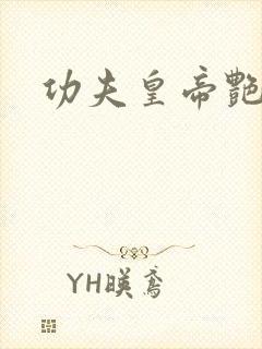 功夫皇帝艳福星