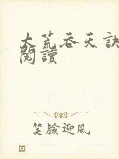 太荒吞天诀全文阅读