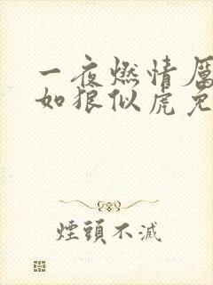 一夜燃情厉先生如狼似虎免费阅读