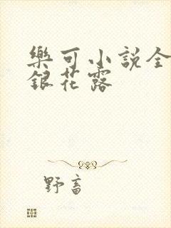 乐可小说全文金银花露