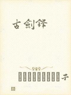 古剑锋封面