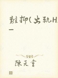 难抑(出轨H)_