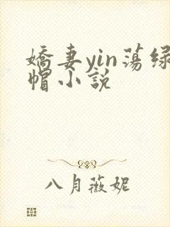 娇妻yin荡绿帽小说封面