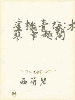 蜜桃青梅:木天蓼 笔趣阁