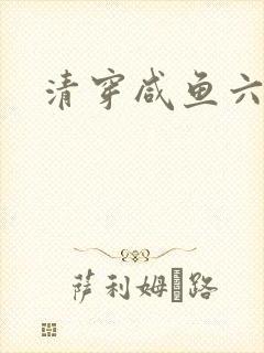 清穿咸鱼六皇子