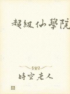 超级仙学院封面