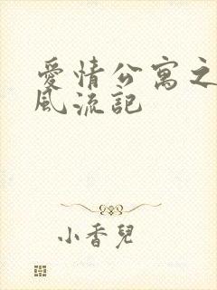 爱情公寓之子乔风流记