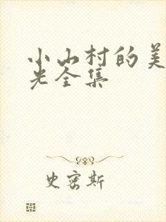 小山村的美好时光全集封面