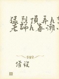 猛烈顶弄h禁欲老师h春潮小说封面