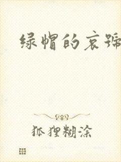 绿帽的哀号