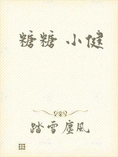 糖糖 小健
