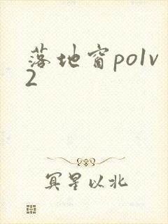 落地窗po1v2
