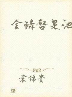 金鳞启是池中物