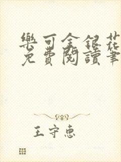 乐可金银花全文免费阅读笔趣阁