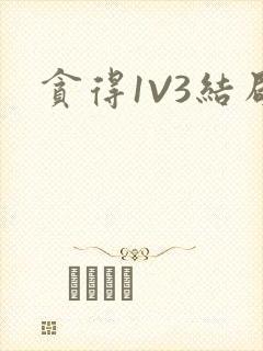 贪得1V3结局