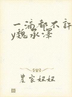 一滴都不许漏by魏承泽封面