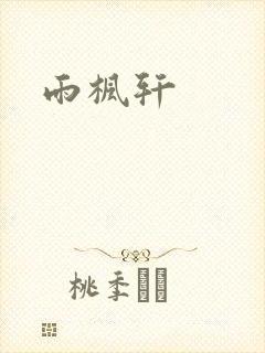 雨枫轩