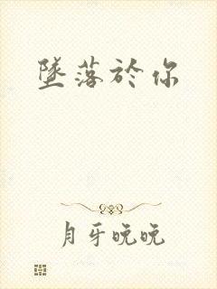坠落于你