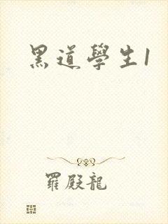 黑道学生1封面