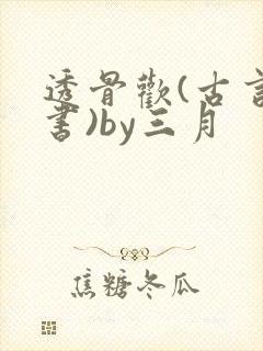 透骨欢(古言穿书)by三月