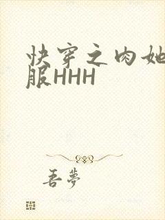 快穿之肉她好舒服HHH
