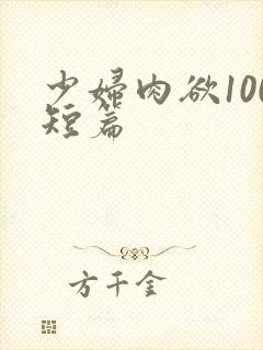少妇肉欲100短篇封面