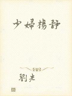 少妇杨静