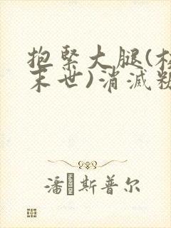 抱紧大腿(校园末世)消灭糖果小说封面