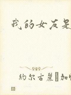 我的女友是狐仙