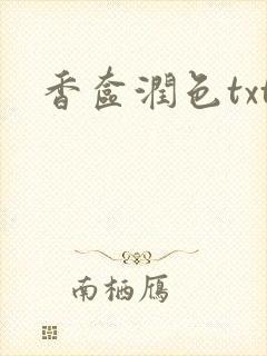 香奁润色txt封面