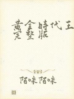黄金时代王小波完整版