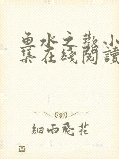 鱼水之欢小说全集在线阅读封面