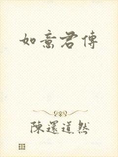 如意君传封面