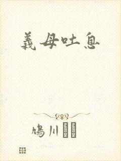 义母吐息