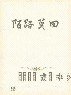陌路莫回封面