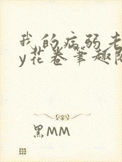 我的病弱老婆by花卷笔趣阁全文封面
