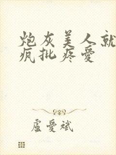 炮灰美人就该被疯批疼爱