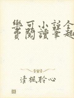 乐可小说全文免费阅读笔趣阁