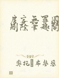 房客无罪国度未删除笔趣阁
