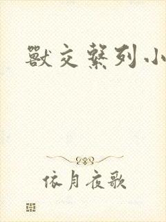 兽交系列小说