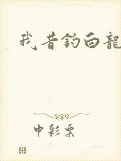 我昔钓白龙