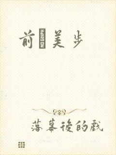 前嶋美步封面