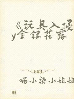 《玩具入侵》by金银花露