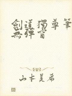 剑道独尊笔趣阁无弹窗封面