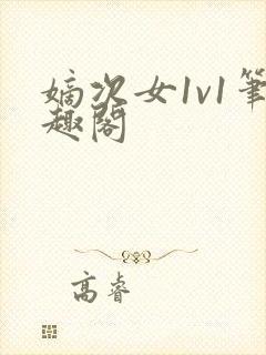 嫡次女1v1笔趣阁